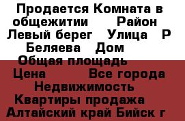 Продается Комната в общежитии    › Район ­ Левый берег › Улица ­ Р.Беляева › Дом ­ 6 › Общая площадь ­ 13 › Цена ­ 460 - Все города Недвижимость » Квартиры продажа   . Алтайский край,Бийск г.